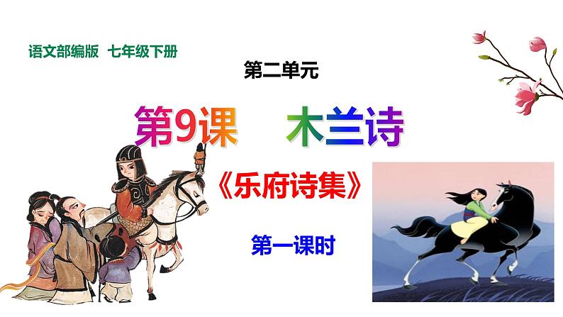 第9课《木兰诗》课件第1页