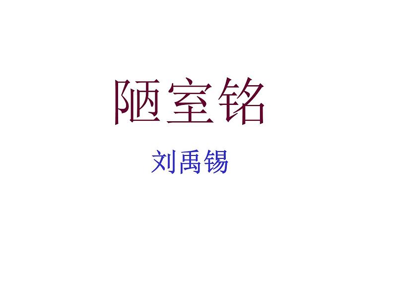 17陋室铭第2页