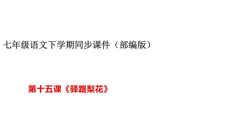 部编版七年级语文下册----第15课《驿路梨花》-课件第1页