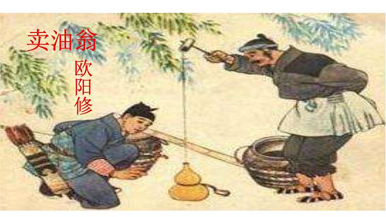 《卖油翁》课件第2页