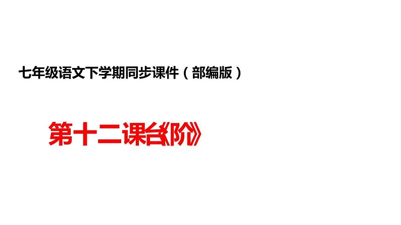 部编版七年级语文下册----第12课《台阶》-课件01