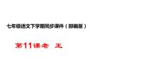 2020-2021学年11 老王授课课件ppt