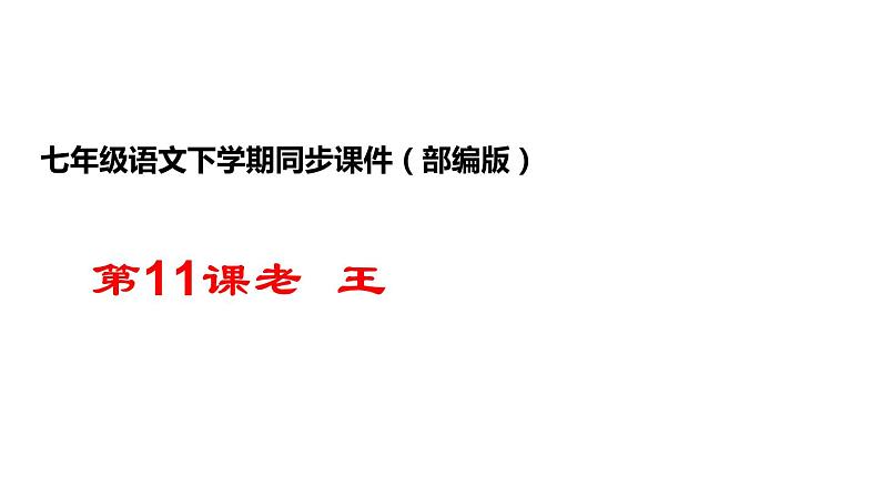 部编版七年级语文下册----第11课《老王》-课件第1页