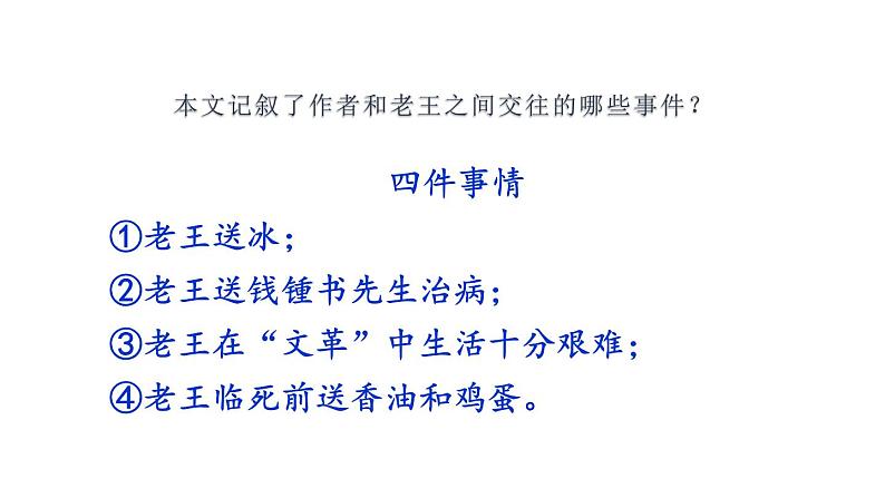 部编版七年级语文下册----第11课《老王》-课件第6页