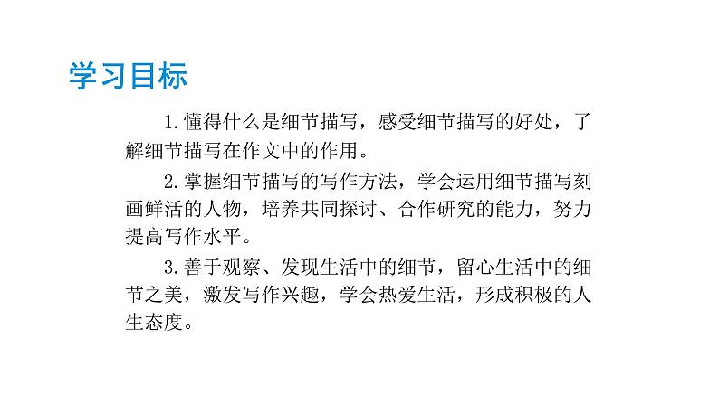 部编版七年级语文下册----第三单元写作《抓住细节》课件第3页
