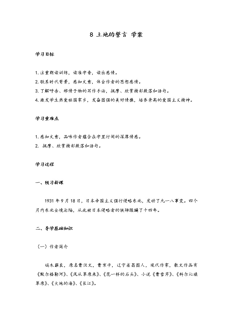 部编版七年级语文下册----8 土地的誓言（学案）课件PPT第1页