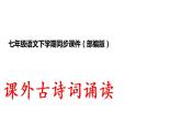 部编版七年级语文下册----第三单元课外古诗词诵读：竹里馆、春夜洛城闻笛、逢入京使、晚春-课件