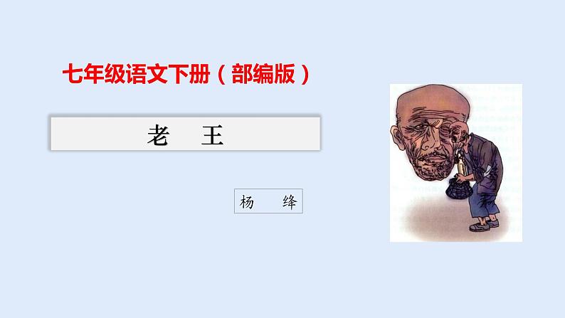 11《老王》课件-七年级语文下册（共54张PPT）第1页