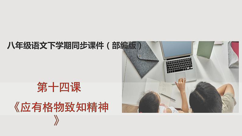 第14课《应有格物致知精神》-八年级语文下学期课件（共20张PPT）第1页
