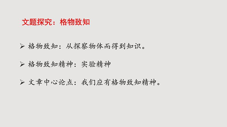 第14课《应有格物致知精神》-八年级语文下学期课件（共20张PPT）第7页