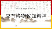 2021学年14 应有格物致知精神背景图课件ppt