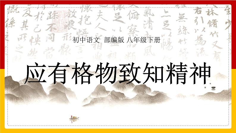 部编版八年级语文下册---- 14《应有格物致知精神》课件第1页