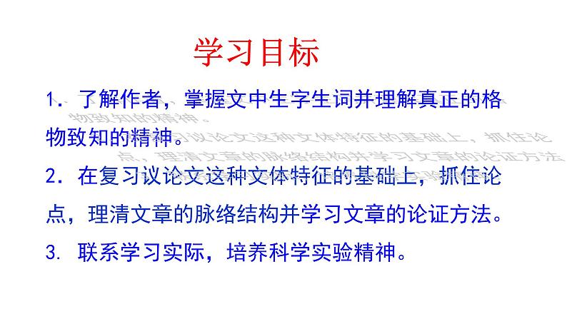 部编版八年级语文下册---- 14《应有格物致知精神》课件第3页