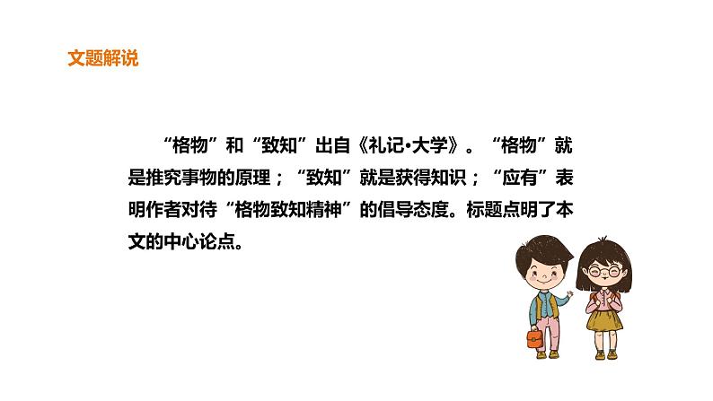 部编版八年级语文下册---- 14《应有格物致知精神》课件第5页