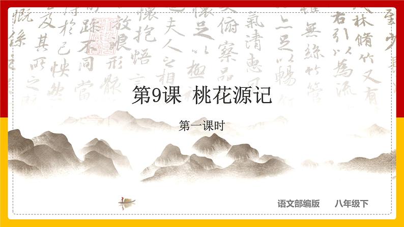 第9课《桃花源记》第1页