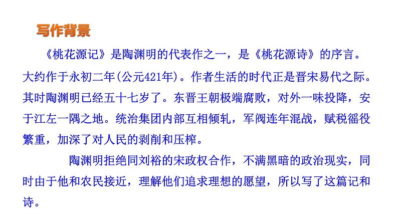 第9课《桃花源记》第5页