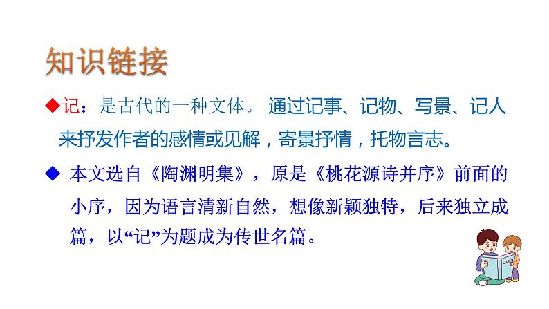 第9课《桃花源记》第6页