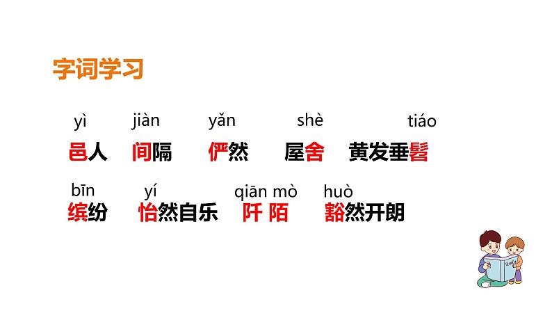 第9课《桃花源记》第7页