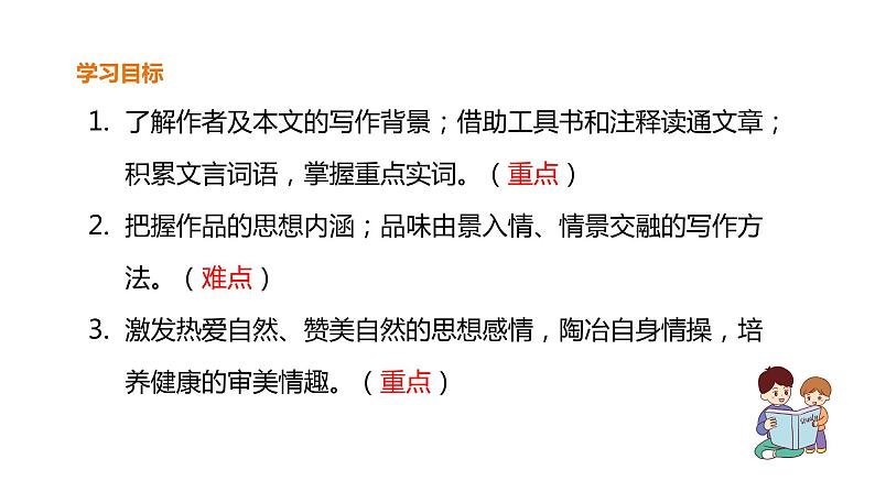 第10课《小石潭记》第2页