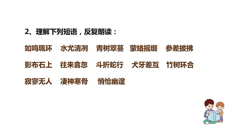 第10课《小石潭记》第7页