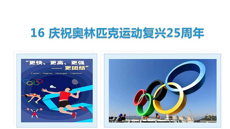 16庆祝奥林匹克运动复兴25周年-八年级语文下册课件（共29张PPT）01