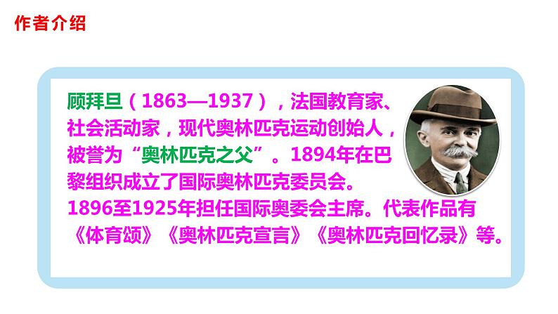 16庆祝奥林匹克运动复兴25周年-八年级语文下册课件（共29张PPT）03