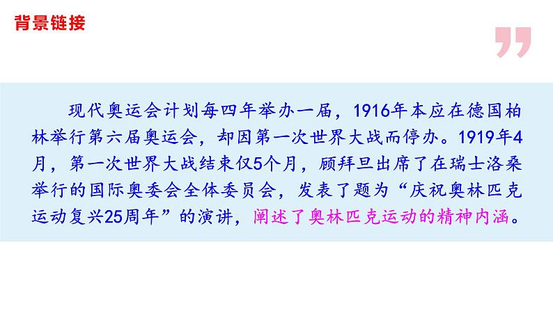 16庆祝奥林匹克运动复兴25周年-八年级语文下册课件（共29张PPT）04