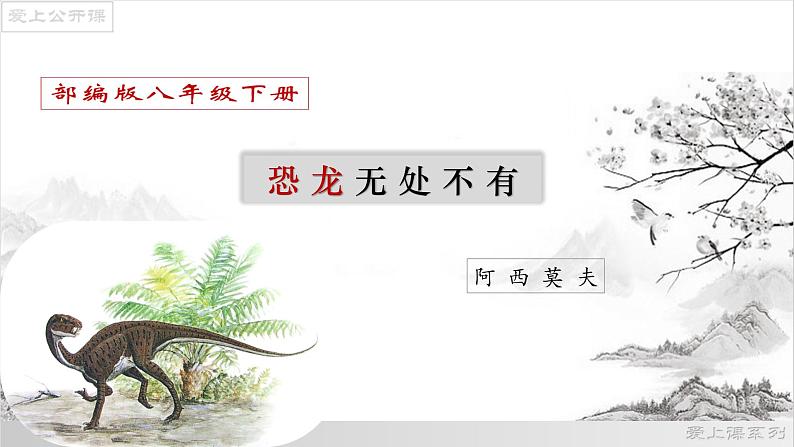 06《阿西莫夫短文两篇》之《恐龙无处不在》课件-2021-2022学年八年级语文下册（部编版）第1页
