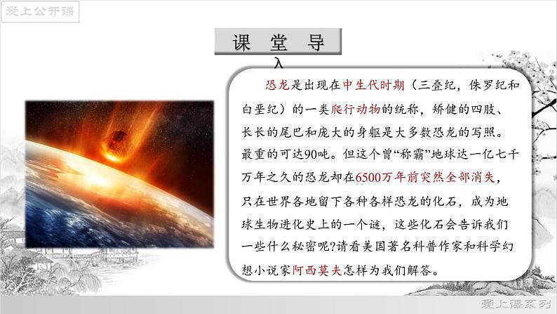 06《阿西莫夫短文两篇》之《恐龙无处不在》课件-2021-2022学年八年级语文下册（部编版）第5页