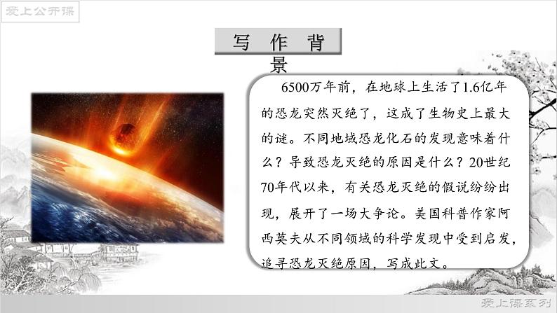 06《阿西莫夫短文两篇》之《恐龙无处不在》课件-2021-2022学年八年级语文下册（部编版）第7页