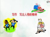 写作 写出人物的精神课件PPT