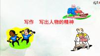 初中语文人教部编版 (五四制)七年级下册（2018）第一单元写作   写出人物的精神授课课件ppt
