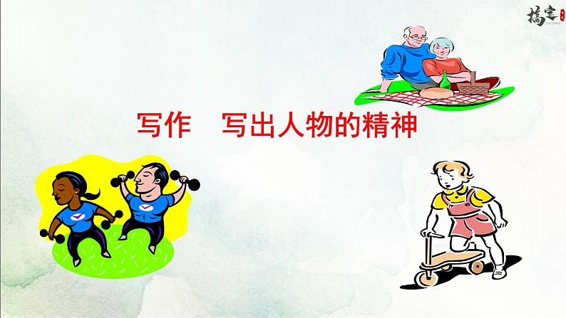 写作 写出人物的精神课件PPT01