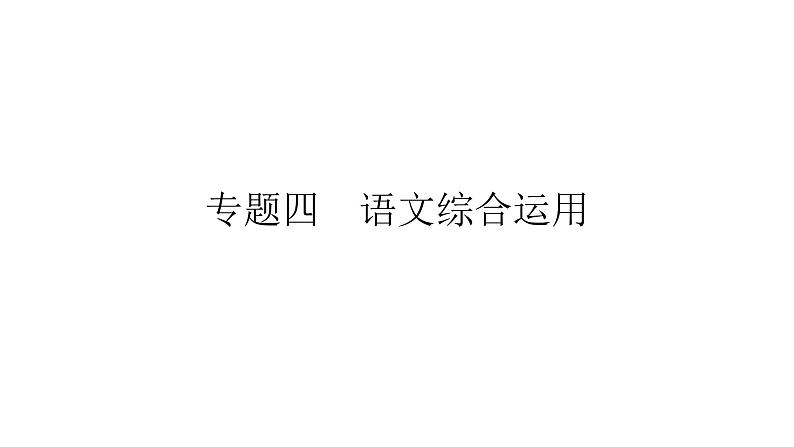 2022年中考语文二轮复习课件：专题四 语文综合运用（312张ppt）第1页