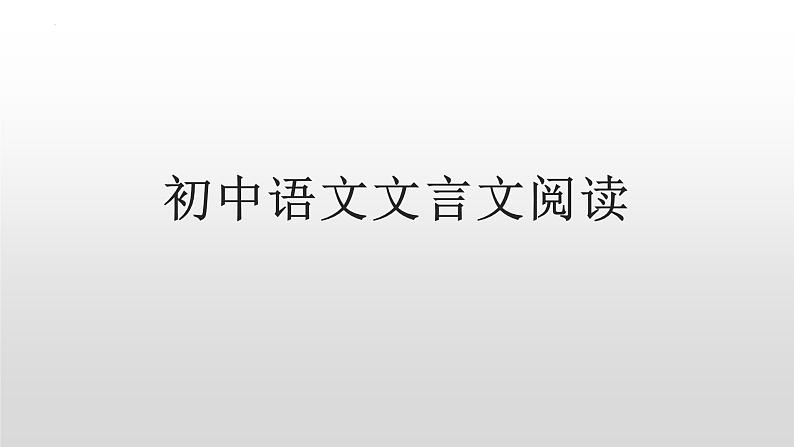 2022年中考语文二轮专题文言文阅读专项复习课件（共100页）第1页