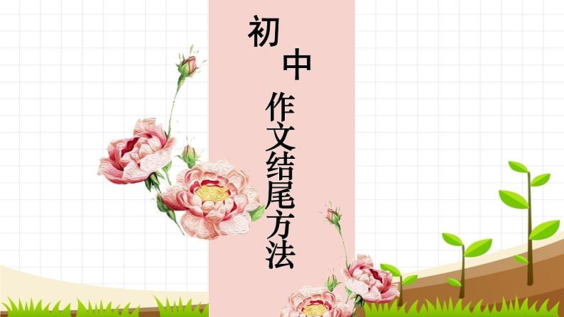 作文升格之结尾篇课件（共20张ppt）2021年部编中考语文二轮复习第1页