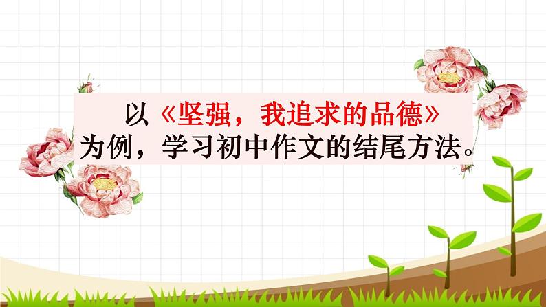 作文升格之结尾篇课件（共20张ppt）2021年部编中考语文二轮复习第6页