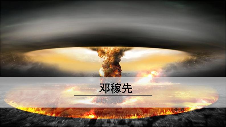 1《邓稼先》课件PPT第1页