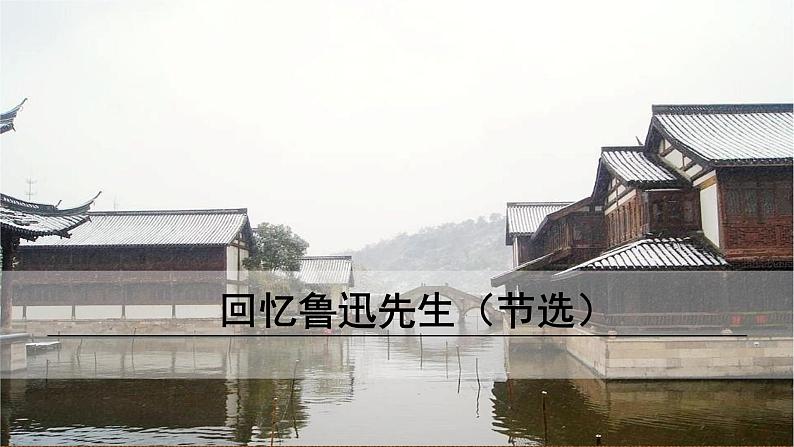 3《回忆鲁迅先生》（节选）课件PPT01