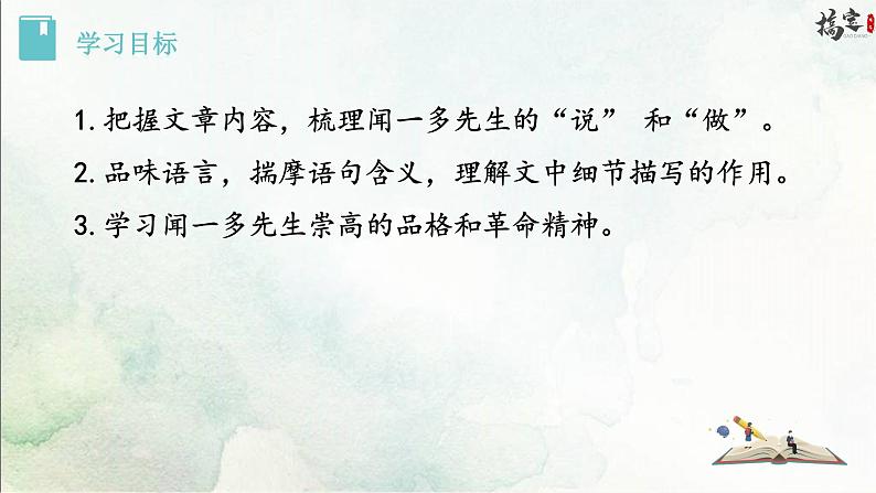 2《说和做——记闻一多先生言行片段》课件PPT02