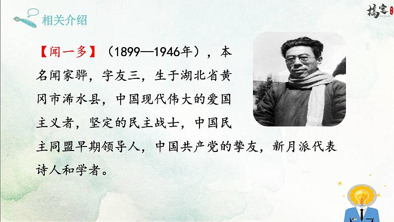 2《说和做——记闻一多先生言行片段》课件PPT05
