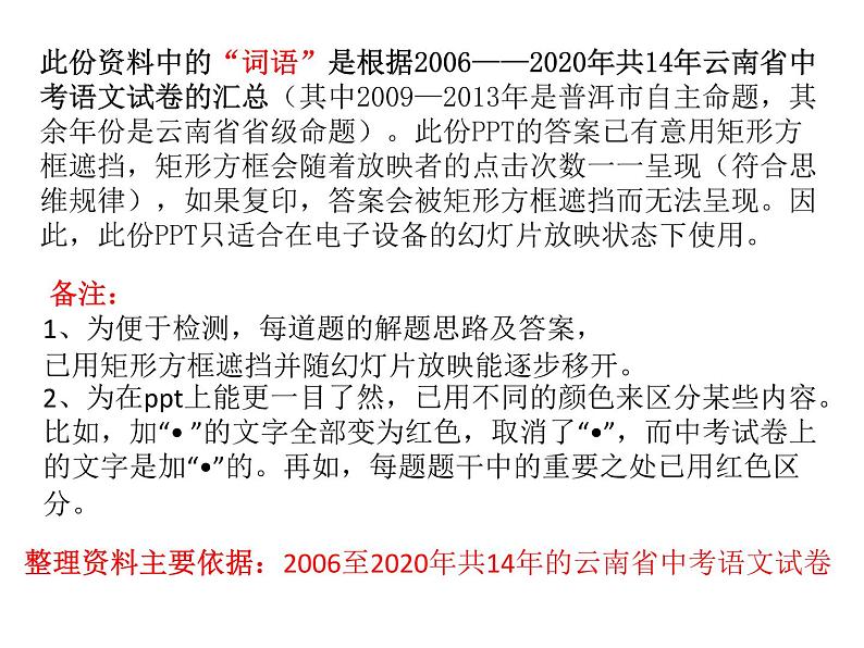 2022年云南省普洱市中考语文专题复习：词语运用（共18张PPT）第1页