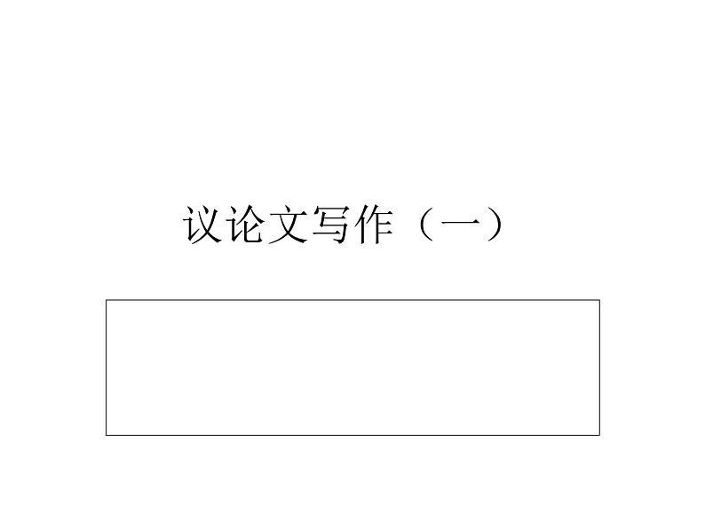 2022年中考语文复习：《议论文写作》课件（共36张PPT）第1页