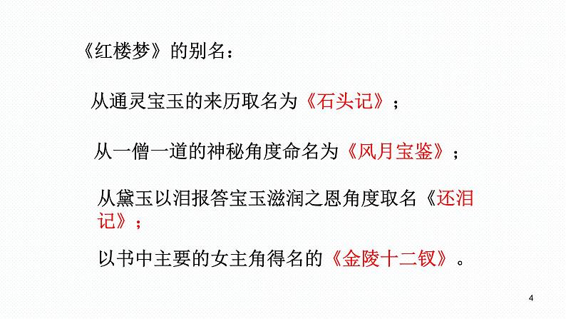 2022年中考语文复习专题讲座课件★★红楼梦人物关系及简介(共98张PPT)第4页