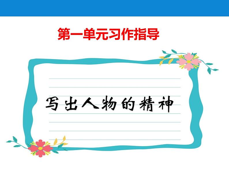 2022年中考语文习作指导《写出人物的精神》课件（28页PPT）03