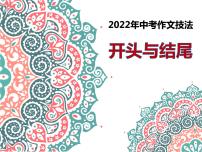 2022年中考作文技法课件-开头与结尾（41张PPT）