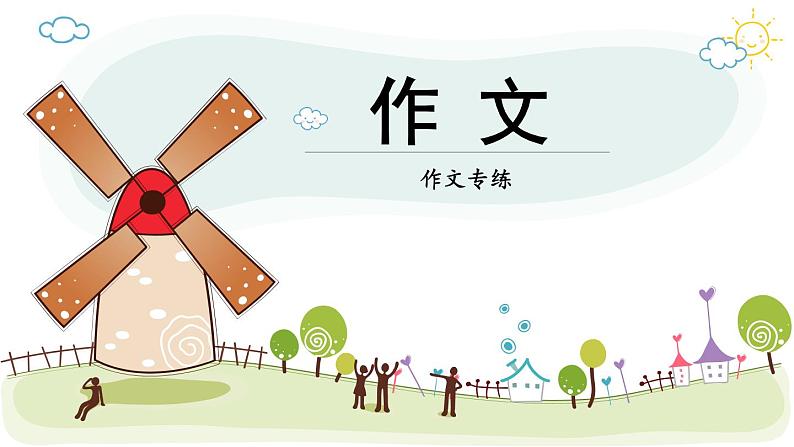 2022年中考作文指导课件：《我的一片晴天》（共23张PPT）01