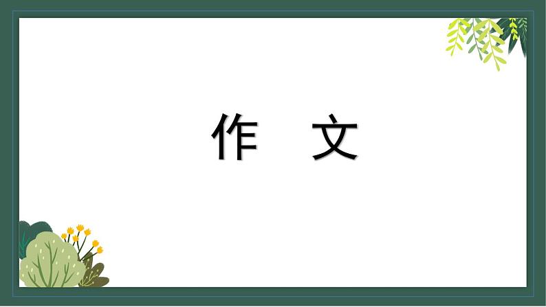 2022年中考作文指导课件：以“让”为话题（共25张PPT）第1页