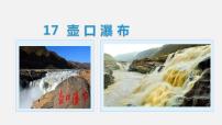 初中语文人教部编版八年级下册17 壶口瀑布课前预习ppt课件