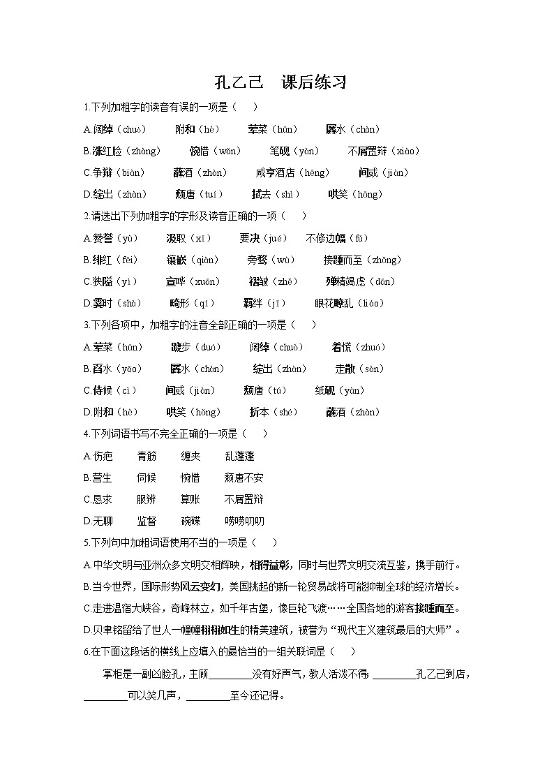 部编版九年级下册 第二单元 5《孔乙己》课后练习与答案第1页